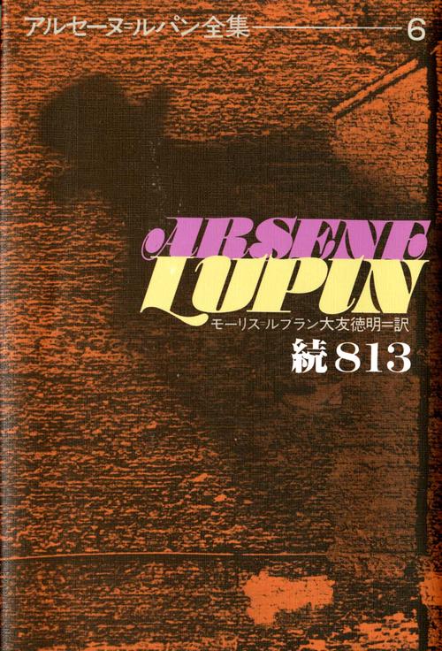 アルセーヌ・ルパン全集 6