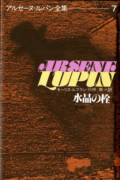 アルセーヌ・ルパン全集 7