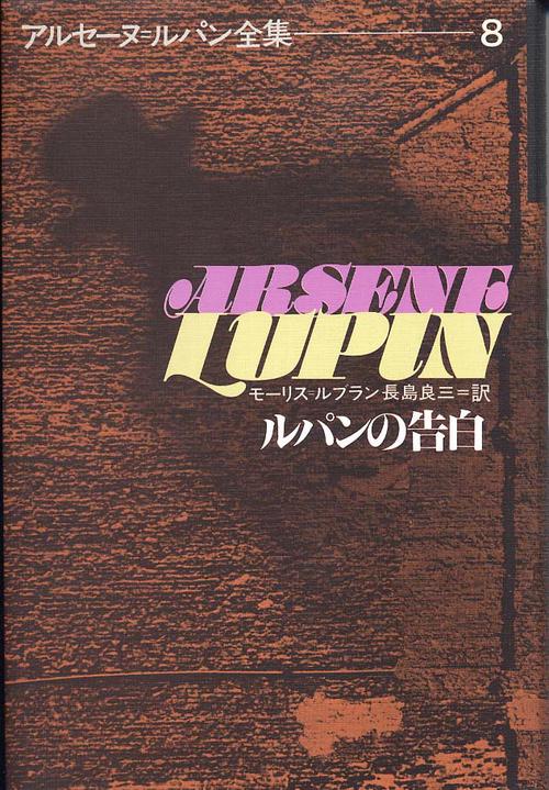 アルセーヌ・ルパン全集 8