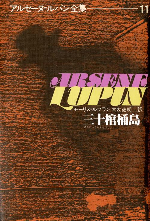 アルセーヌ・ルパン全集 11