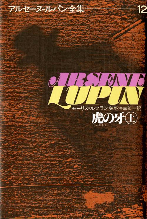 アルセーヌ・ルパン全集 12