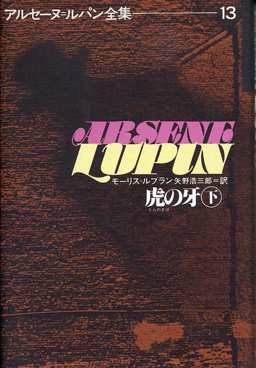 アルセーヌ・ルパン全集 13