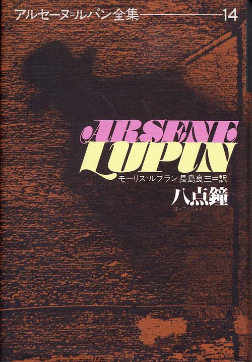 アルセーヌ・ルパン全集 14
