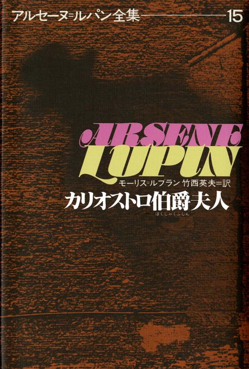 アルセーヌ・ルパン全集 15