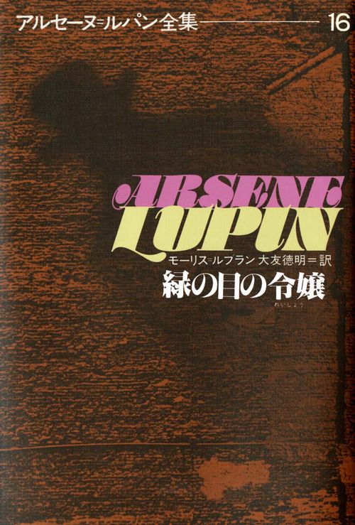 アルセーヌ・ルパン全集 16