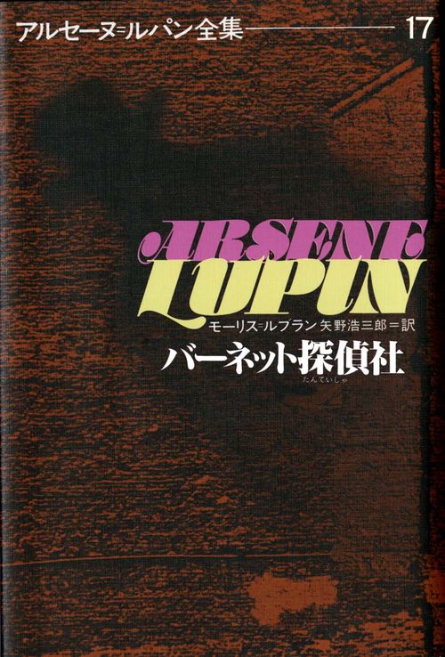 アルセーヌ・ルパン全集 17