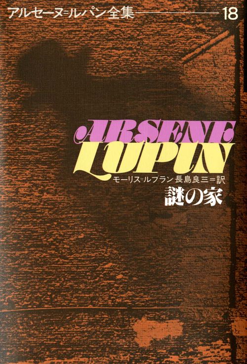 アルセーヌ・ルパン全集 18