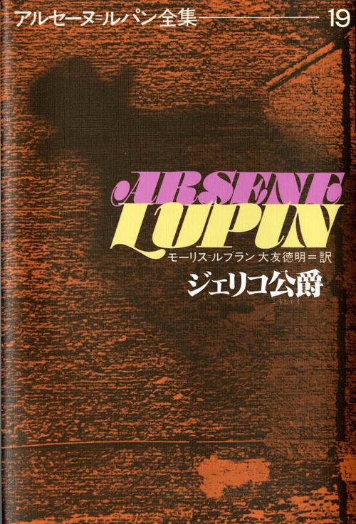 アルセーヌ・ルパン全集 19