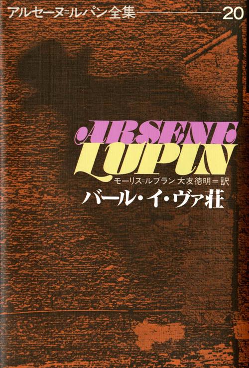 アルセーヌ・ルパン全集 20