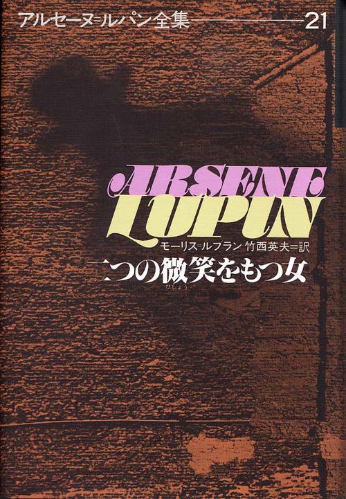 アルセーヌ・ルパン全集 21