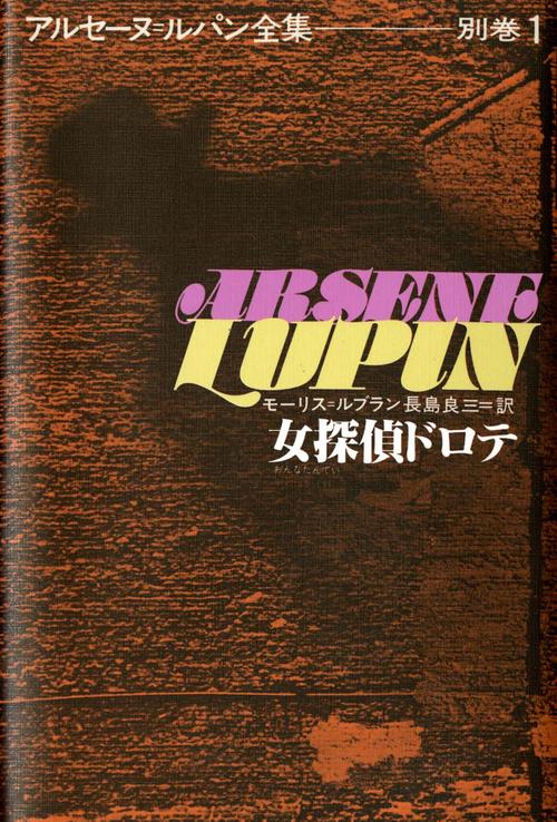アルセーヌ・ルパン全集 別巻1