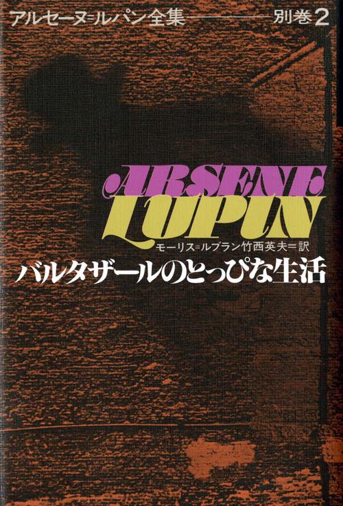 アルセーヌ・ルパン全集 別巻2