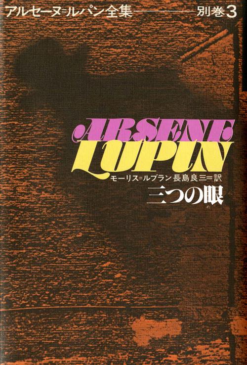 アルセーヌ・ルパン全集 別巻3