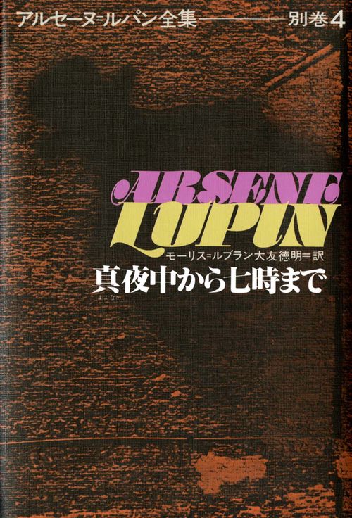 アルセーヌ・ルパン全集 別巻4