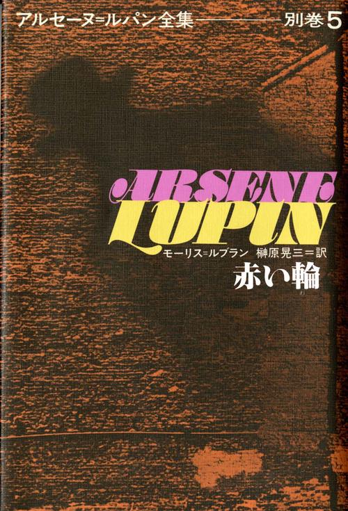 アルセーヌ・ルパン全集 別巻5