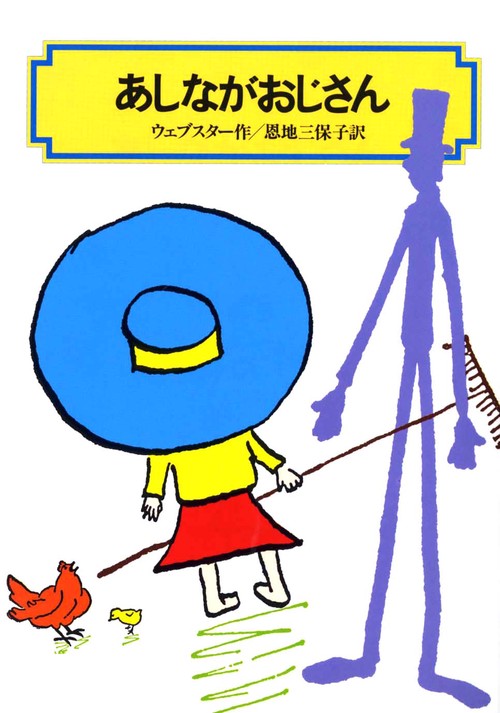 あしながおじさん