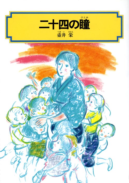 二十四の瞳