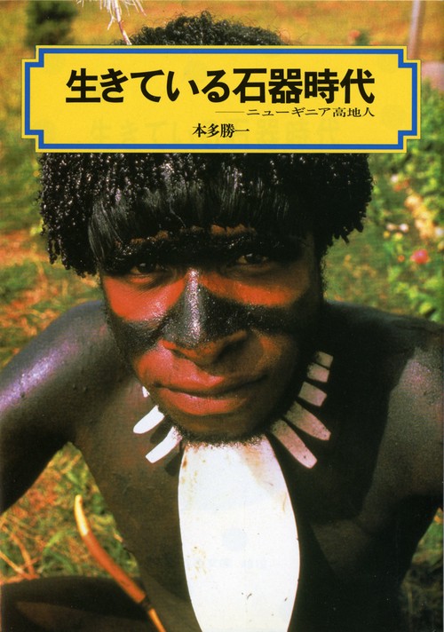 生きている石器時代