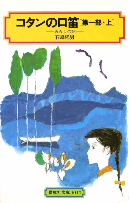 コタンの口笛 第1部上
