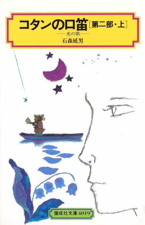 コタンの口笛 第2部上