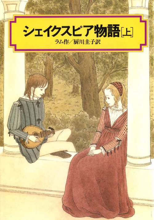 シェイクスピア物語 上