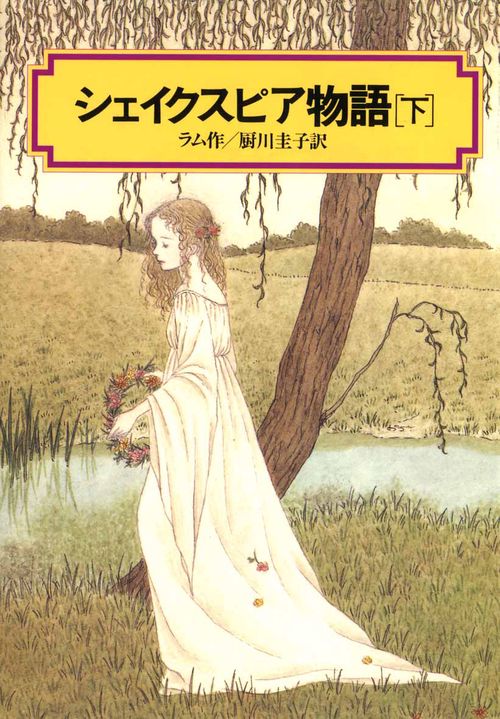 シェイクスピア物語 下