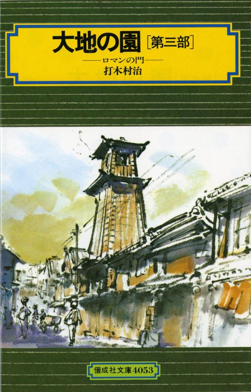大地の園 第3部