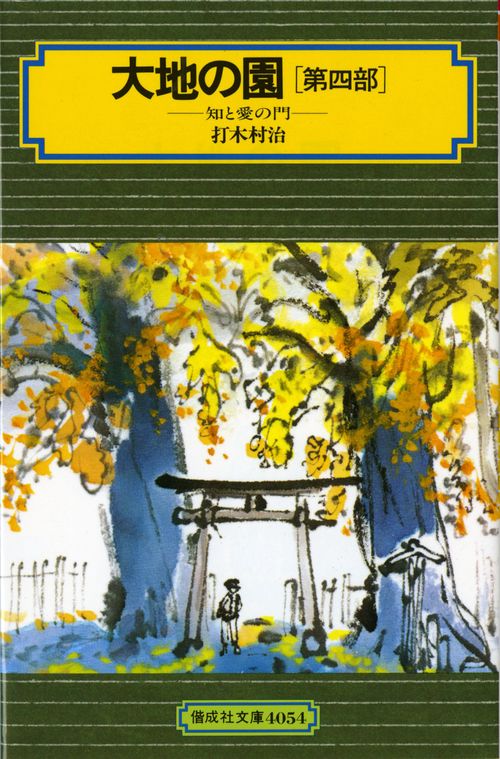 大地の園 第4部