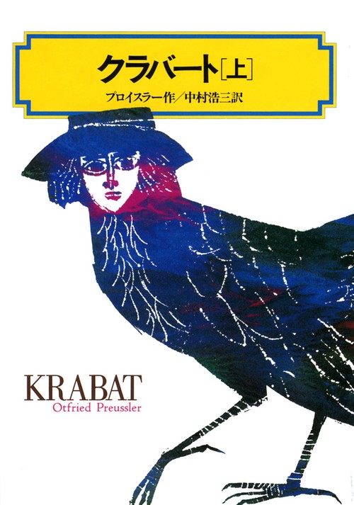 クラバート 上