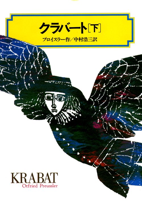 クラバート 下