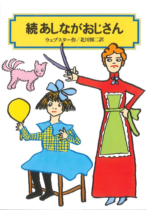 あしながおじさん 続