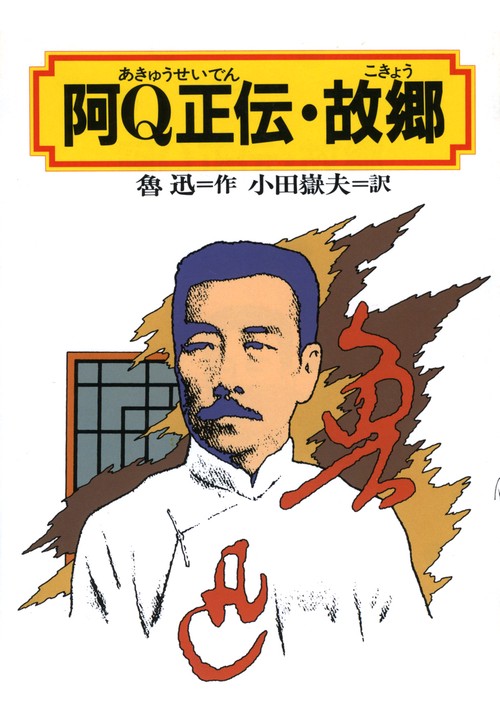 阿Q正伝,故郷