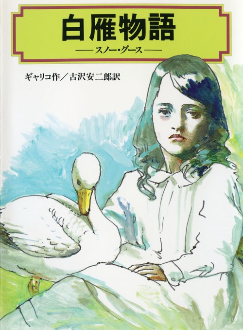 白雁物語