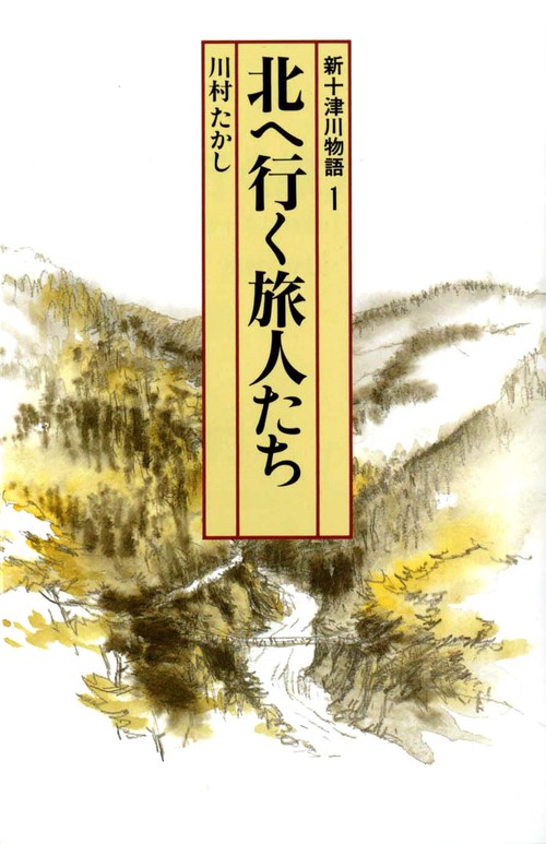 新十津川物語 1