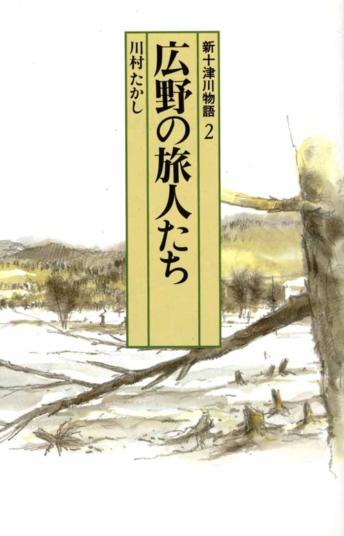 新十津川物語 2