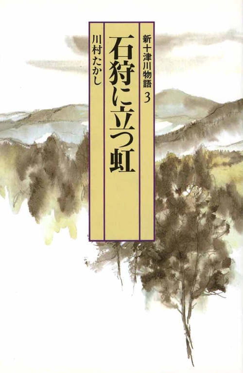 新十津川物語 3