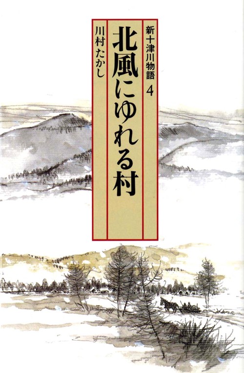 新十津川物語 4