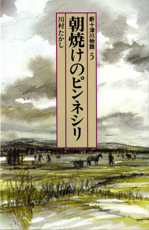 新十津川物語 5