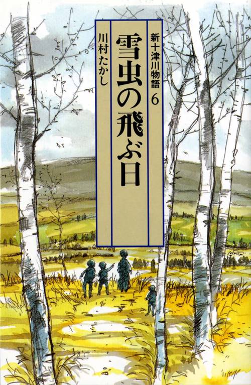 新十津川物語 6