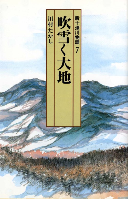 新十津川物語 7
