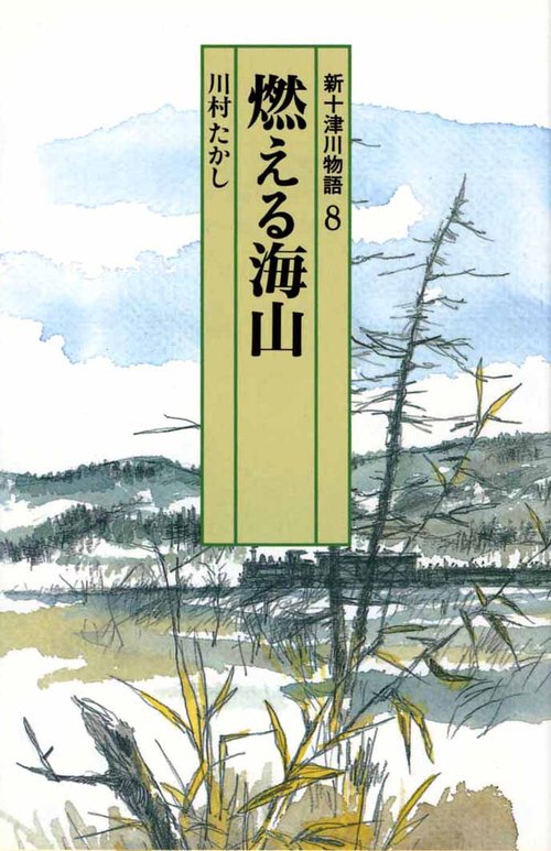 新十津川物語 8