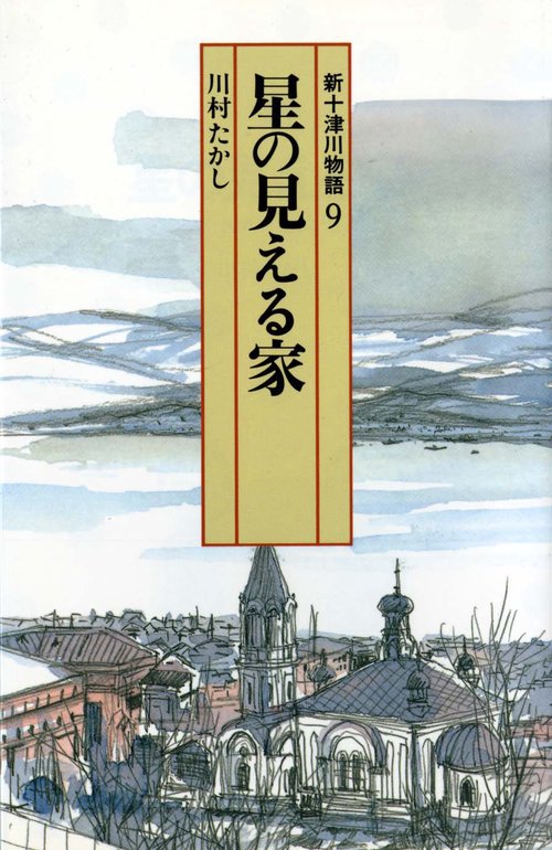 新十津川物語 9