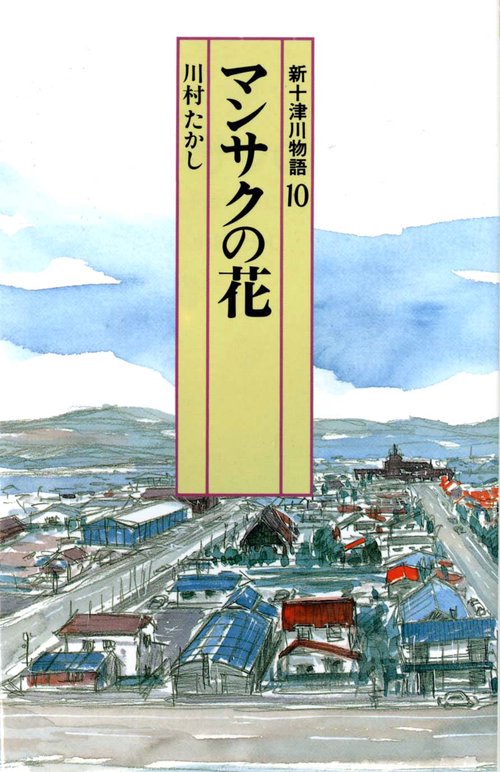 新十津川物語 10