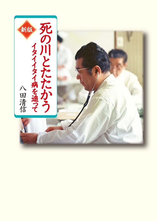 死の川とたたかう イタイイタイ病を追って