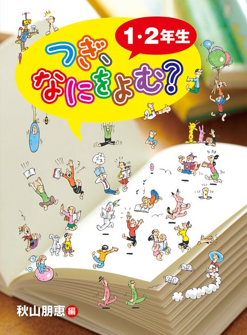 つぎ、なにをよむ? 1・2年生