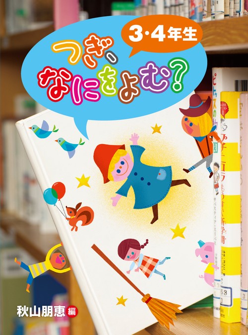 つぎ、なにをよむ? 3・4年生