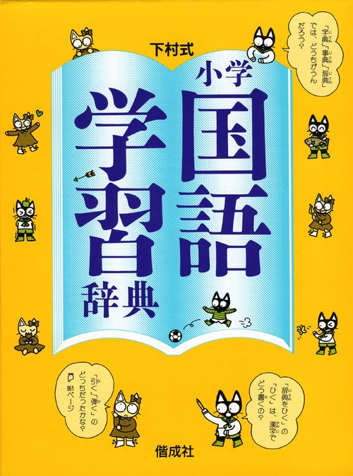 小学国語学習辞典