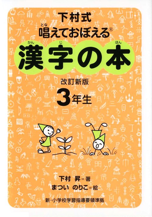 漢字の本 3年生 改訂2版