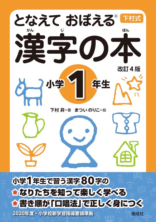 となえておぼえる漢字の本 下村式 小学1年生