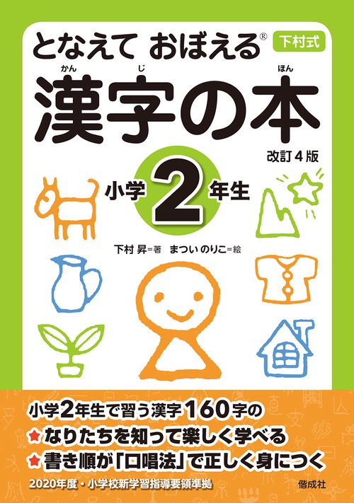 となえておぼえる漢字の本 下村式 小学2年生
